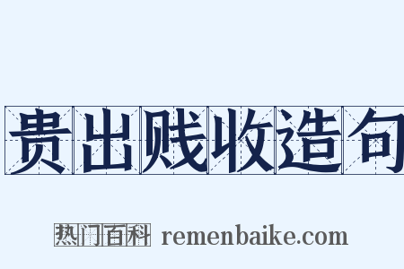 贵出贱收造句是什么意思的图片